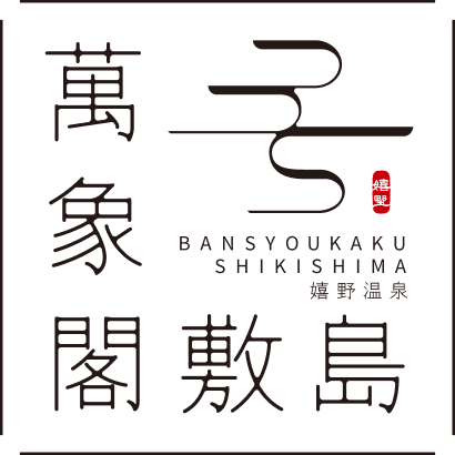 嬉野温泉 萬象閣敷島